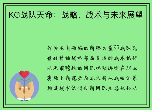 KG战队天命:战略、战术与未来展望