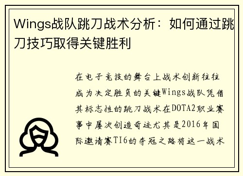 Wings战队跳刀战术分析:如何通过跳刀技巧取得关键胜利