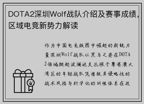 DOTA2深圳Wolf战队介绍及赛事成绩,区域电竞新势力解读