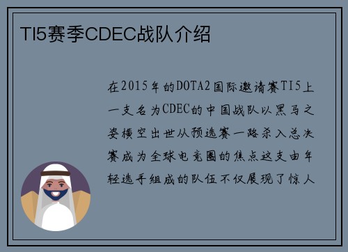 TI5赛季CDEC战队介绍
