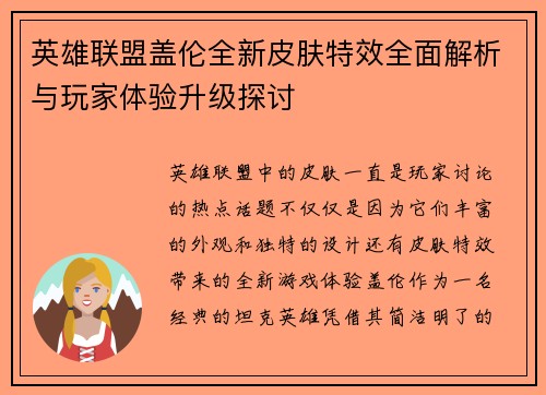 英雄联盟盖伦全新皮肤特效全面解析与玩家体验升级探讨