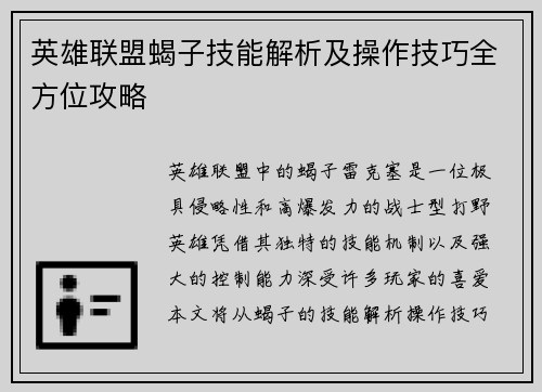 英雄联盟蝎子技能解析及操作技巧全方位攻略