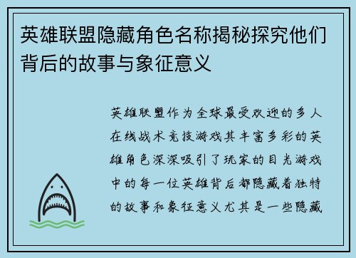 英雄联盟隐藏角色名称揭秘探究他们背后的故事与象征意义