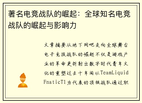 著名电竞战队的崛起：全球知名电竞战队的崛起与影响力