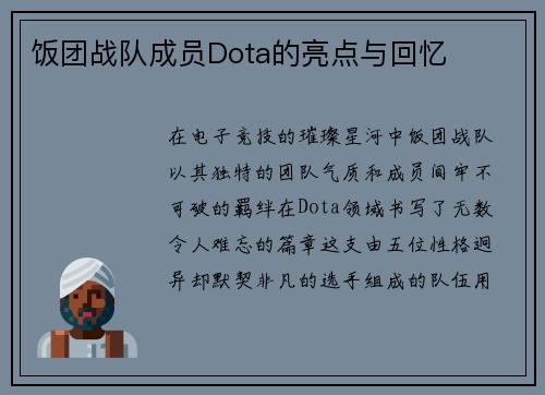 饭团战队成员Dota的亮点与回忆