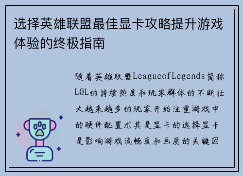 选择英雄联盟最佳显卡攻略提升游戏体验的终极指南