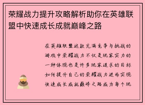 荣耀战力提升攻略解析助你在英雄联盟中快速成长成就巅峰之路