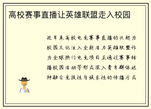 高校赛事直播让英雄联盟走入校园