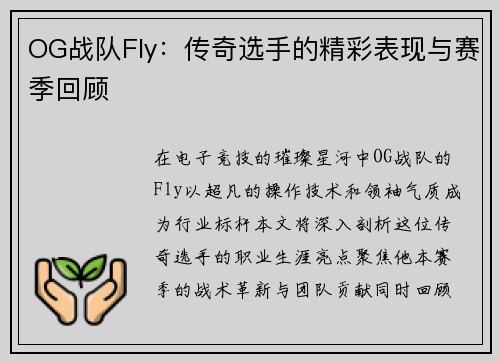 OG战队Fly:传奇选手的精彩表现与赛季回顾