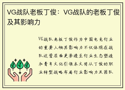 VG战队老板丁俊：VG战队的老板丁俊及其影响力