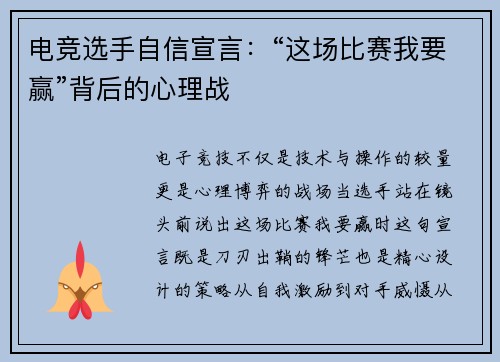 电竞选手自信宣言:“这场比赛我要赢”背后的心理战