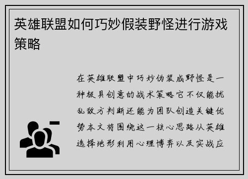 英雄联盟如何巧妙假装野怪进行游戏策略
