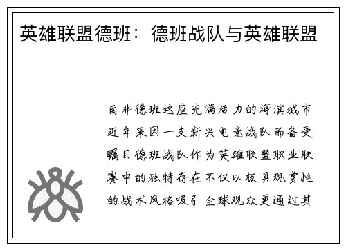 英雄联盟德班:德班战队与英雄联盟