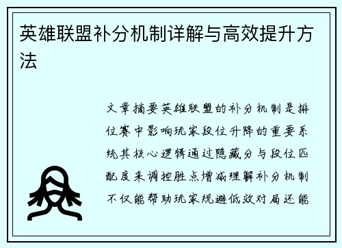 英雄联盟补分机制详解与高效提升方法