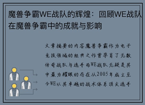 魔兽争霸WE战队的辉煌：回顾WE战队在魔兽争霸中的成就与影响
