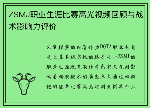 ZSMJ职业生涯比赛高光视频回顾与战术影响力评价