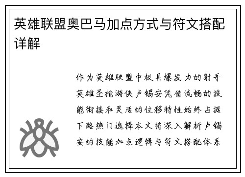 英雄联盟奥巴马加点方式与符文搭配详解