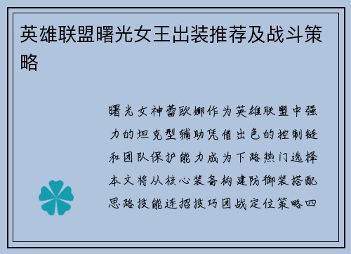 英雄联盟曙光女王出装推荐及战斗策略
