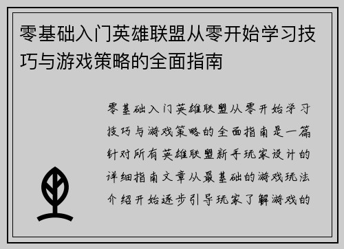 零基础入门英雄联盟从零开始学习技巧与游戏策略的全面指南