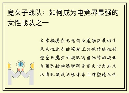 魔女子战队:如何成为电竞界最强的女性战队之一