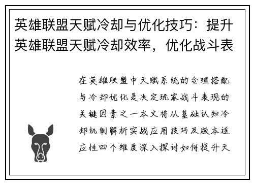 英雄联盟天赋冷却与优化技巧：提升英雄联盟天赋冷却效率，优化战斗表现