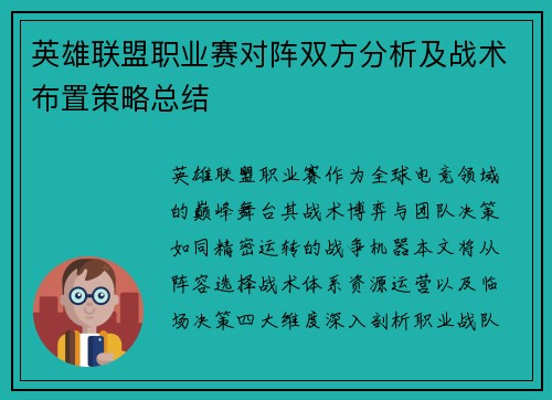 英雄联盟职业赛对阵双方分析及战术布置策略总结