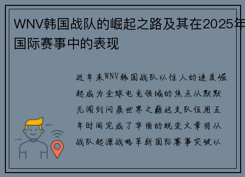 WNV韩国战队的崛起之路及其在2025年国际赛事中的表现