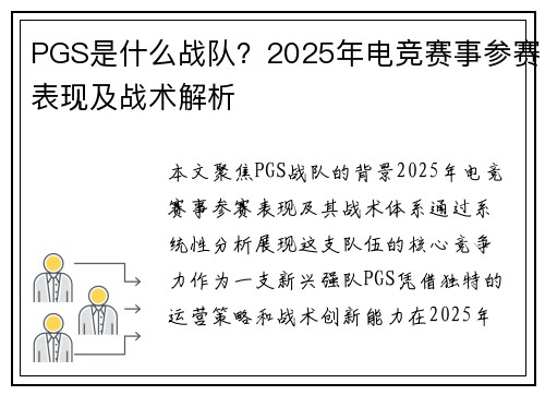 PGS是什么战队?2025年电竞赛事参赛表现及战术解析