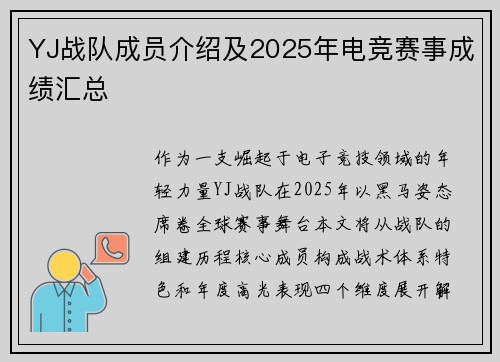 YJ战队成员介绍及2025年电竞赛事成绩汇总