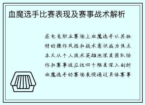 血魔选手比赛表现及赛事战术解析