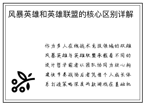 风暴英雄和英雄联盟的核心区别详解