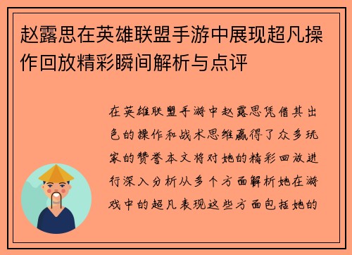 赵露思在英雄联盟手游中展现超凡操作回放精彩瞬间解析与点评