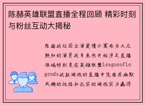 陈赫英雄联盟直播全程回顾 精彩时刻与粉丝互动大揭秘