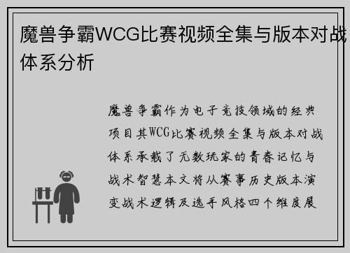 魔兽争霸WCG比赛视频全集与版本对战体系分析