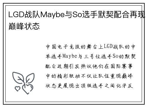 LGD战队Maybe与So选手默契配合再现巅峰状态