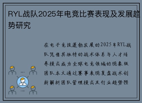 RYL战队2025年电竞比赛表现及发展趋势研究