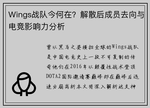Wings战队今何在？解散后成员去向与电竞影响力分析