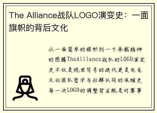 The Alliance战队LOGO演变史：一面旗帜的背后文化