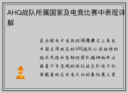 AHQ战队所属国家及电竞比赛中表现详解