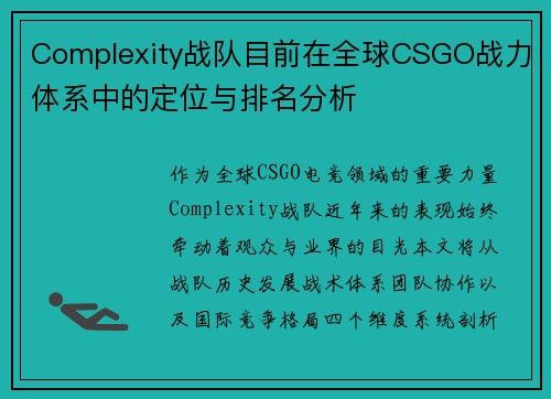 Complexity战队目前在全球CSGO战力体系中的定位与排名分析