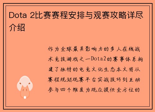 Dota 2比赛赛程安排与观赛攻略详尽介绍