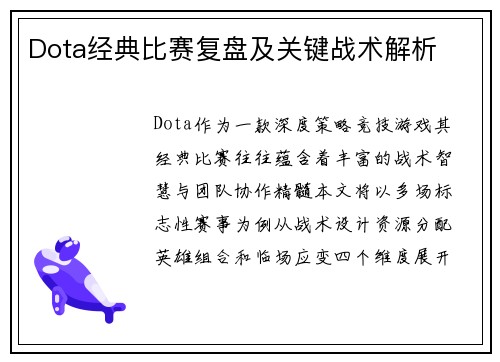 Dota经典比赛复盘及关键战术解析