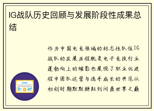 IG战队历史回顾与发展阶段性成果总结