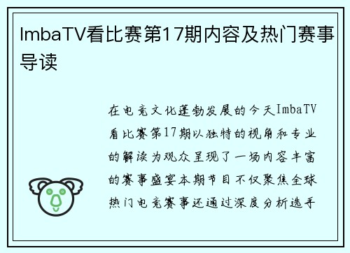 ImbaTV看比赛第17期内容及热门赛事导读
