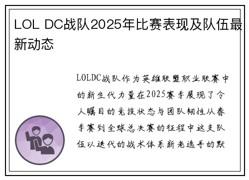 LOL DC战队2025年比赛表现及队伍最新动态