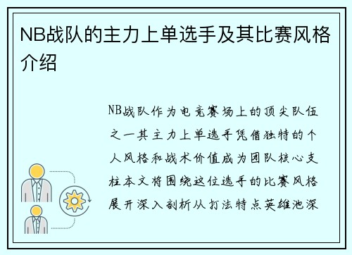 NB战队的主力上单选手及其比赛风格介绍