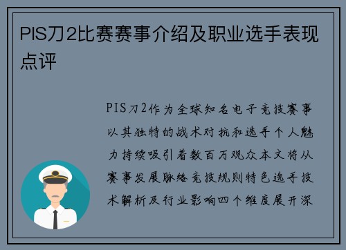 PIS刀2比赛赛事介绍及职业选手表现点评