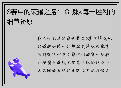 S赛中的荣耀之路：IG战队每一胜利的细节还原