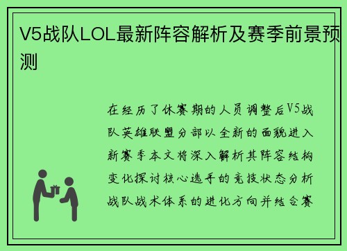 V5战队LOL最新阵容解析及赛季前景预测
