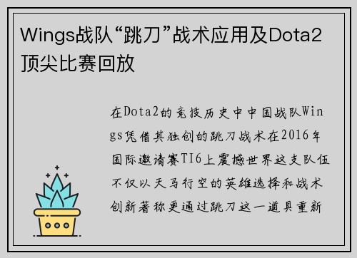 Wings战队“跳刀”战术应用及Dota2顶尖比赛回放